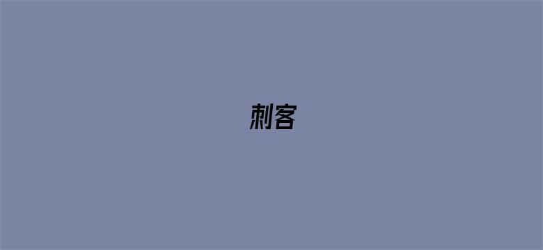 刺客