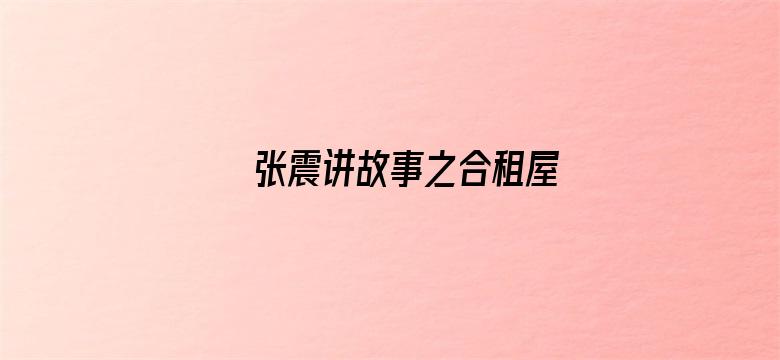 张震讲故事之合租屋